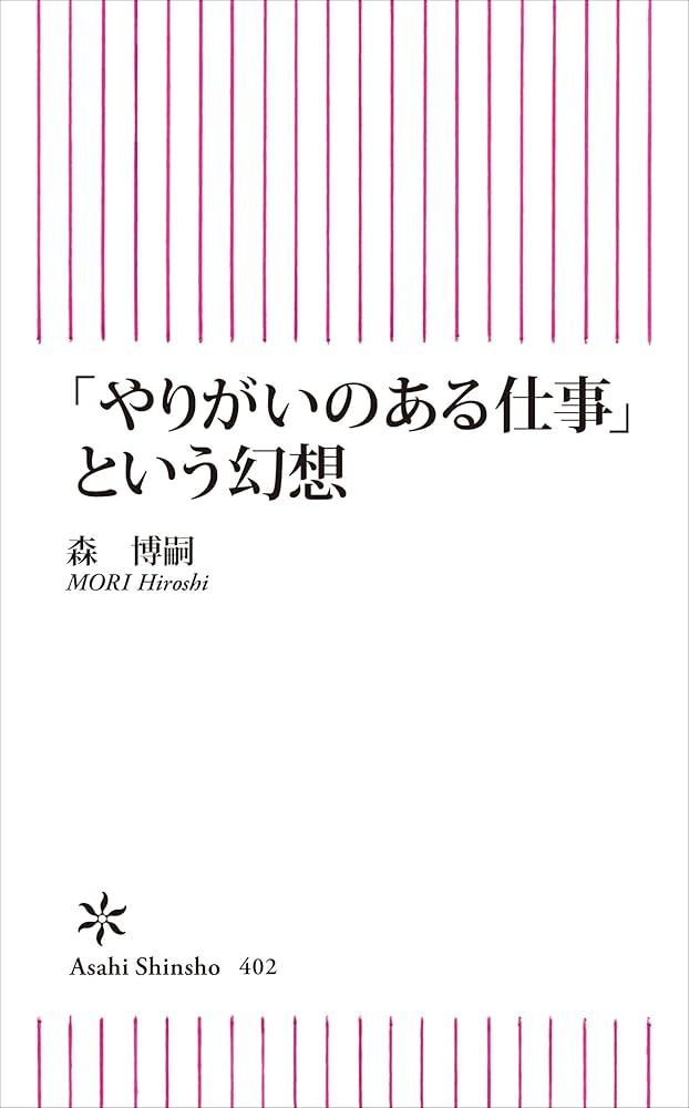 Amazon.co.jp: 「やりがいのある仕事」という幻想 (朝日新書